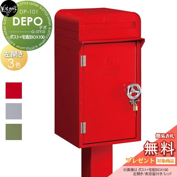 無料プレゼント対象商品 宅配ボックス 一戸建て用 Depo デポ ポスト 宅配box100 左開き 美濃クラフト スタンド 大容量 大型 Mk02mh Dp 101l Diy エクステリアg Style 通販 Yahoo ショッピング