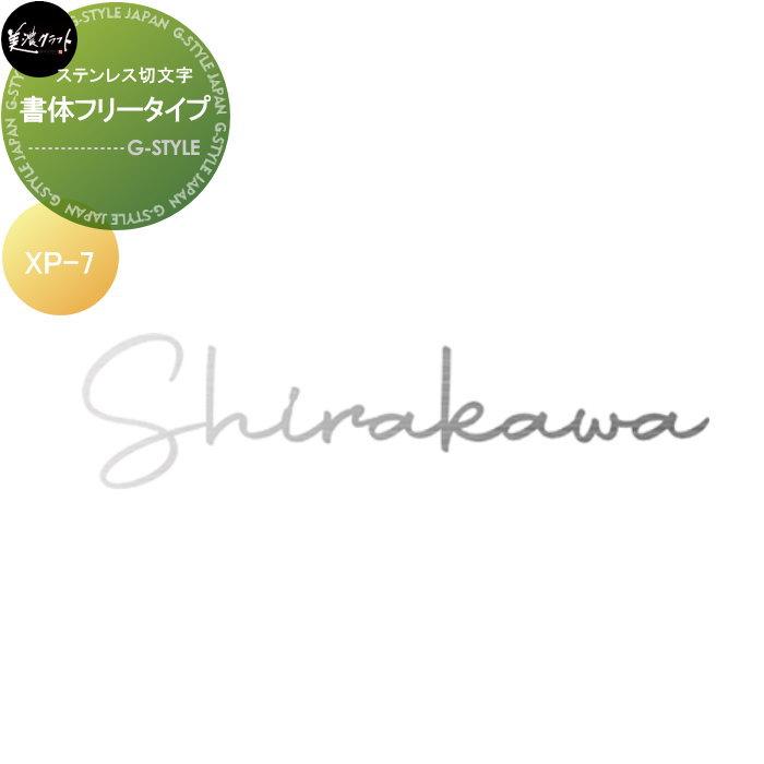ステンレス切文字表札 美濃クラフト プリモ XP-7 ヘアライン 筆記体9