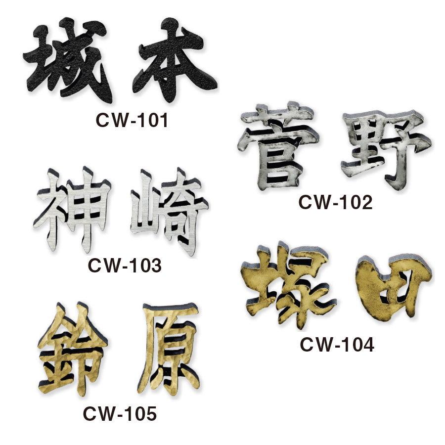 アルミ鋳物表札 美濃クラフト 鋳物文字 i-mono-moji （1文字） 漢字