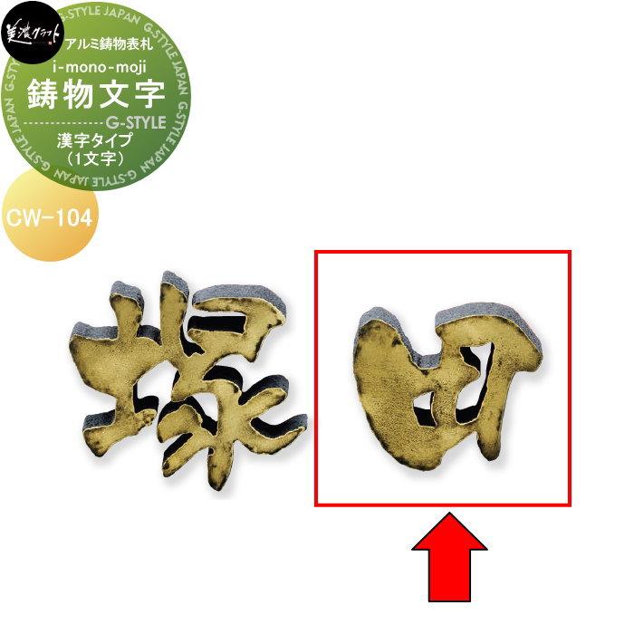 アルミ鋳物表札 美濃クラフト 鋳物文字 i-mono-moji （1文字） 漢字