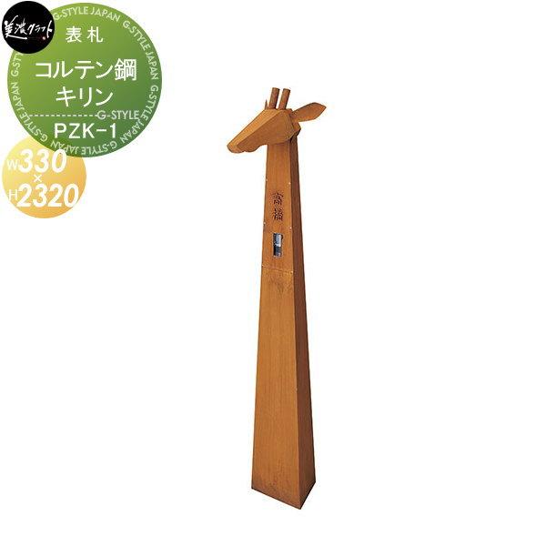 最適な価格 表札 インターホンカバー Led照明付き 美濃クラフト コルテン鋼 Pauze パウゼ キリン 第1位獲得 Www Skylanceronline Com