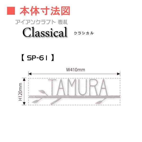 【本物新品保証】 表札 アイアン 美濃クラフト クラシカル CLASSICAL クラフト 切文字 SP-61 戸建て オーダー