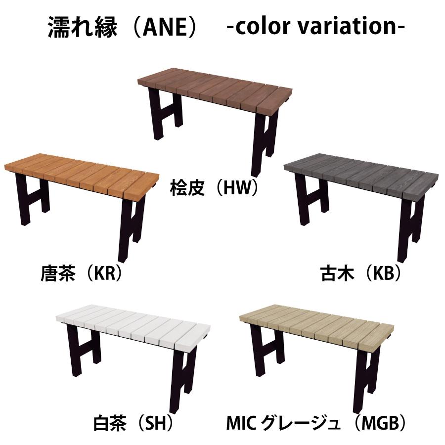 ガーデンファニチャー アルミ 彩木 MINO株式会社 濡れ縁 ANE ※完成品※ MINOコート ガーデン 屋外 耐候性