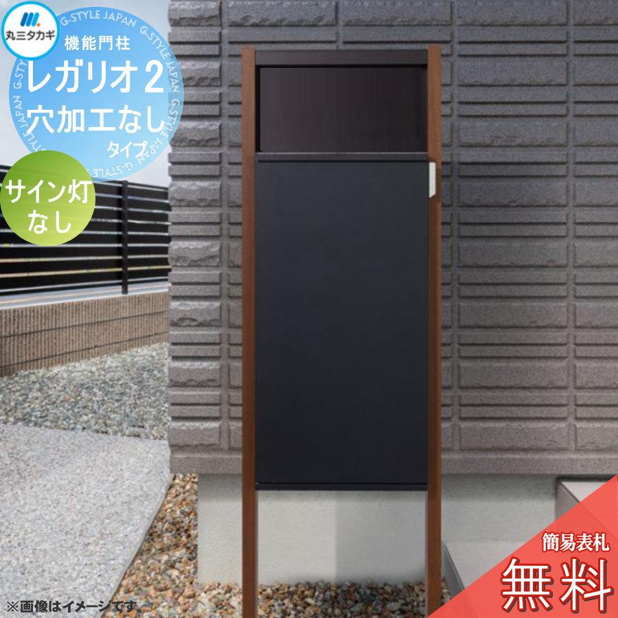 無料☆特典対象】 レガリオ2 木目カラー 穴加工なしタイプ サイン灯