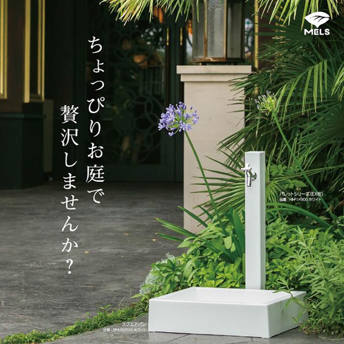 無料☆特典対象】 MELS(メルズ) パレットシリーズ EX柱 1口水栓柱 6
