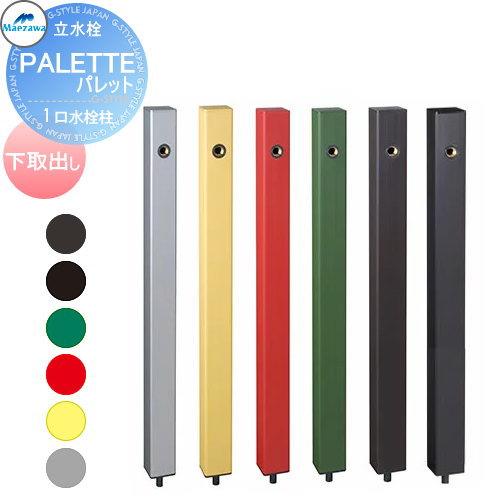 MELS PALETTE SERIES 水栓柱 無料☆特典対象】 MELS(メルズ) パレットシリーズ EX柱 1口水栓柱 6