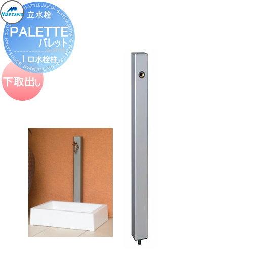 無料☆特典対象】 MELS(メルズ) パレットシリーズ EX柱 1口水栓柱