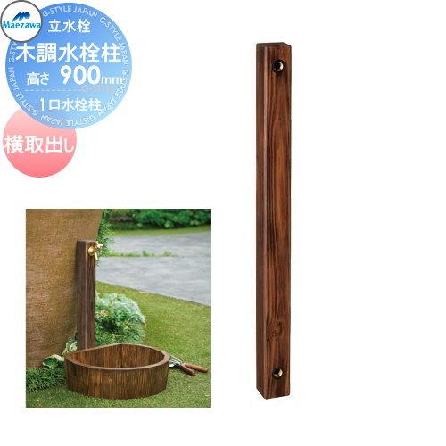 数量は多 水栓柱 木調水栓柱 Hi 1wd 900 60db 1口水栓柱 バルブソケット接合 横取り出し 高さ 900mm 前澤化成 Mels メルズ ポイント10倍 Kpiss Fm