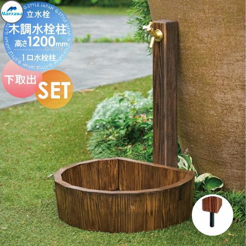 ラッピング無料 返品も保証 水栓柱 木調水栓柱 ガーデンパンセット Hi 1wd 10db 木調水栓パン Sp Uwd450db 1口水栓柱 バルブソケット接合 横取り出し 高さ 10mm 前澤化成 Mels メルズ ガーデニング 庭まわり 水廻り ウォーターアイテム 人気ショップが最安値