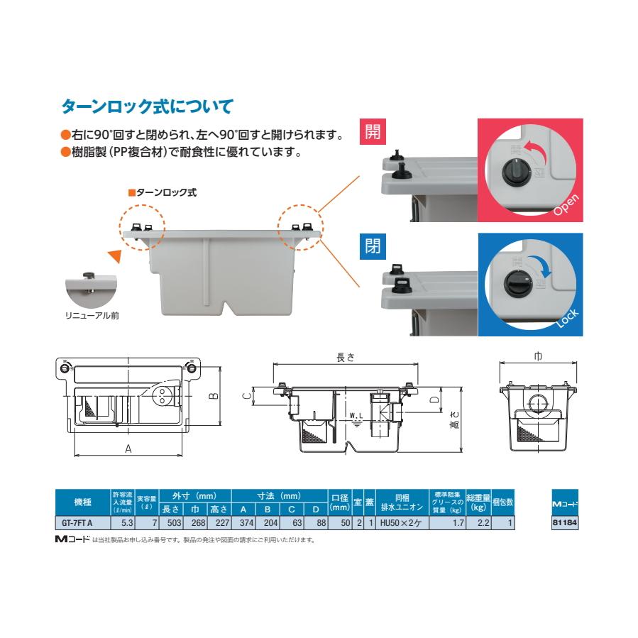 前澤化成工業 PP グリストラップ 小容量床置型 PP製 床置型グリーストラップ　ターンロック式:GT-7FTA Mコード:81184 (旧GT-7FT)(カクダイ#MK-GT7FTA) グリース｜ex-gstyle｜02