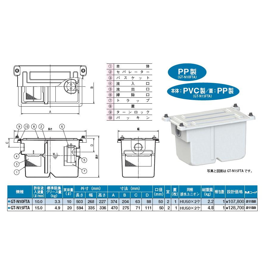 無料☆特典対象】 前澤化成工業 GT-N10FTA 小容量床置型 PP製 床 無料☆特典対象】 前澤化成工業 GT-N10FTA 小容量床置型 PP製 床