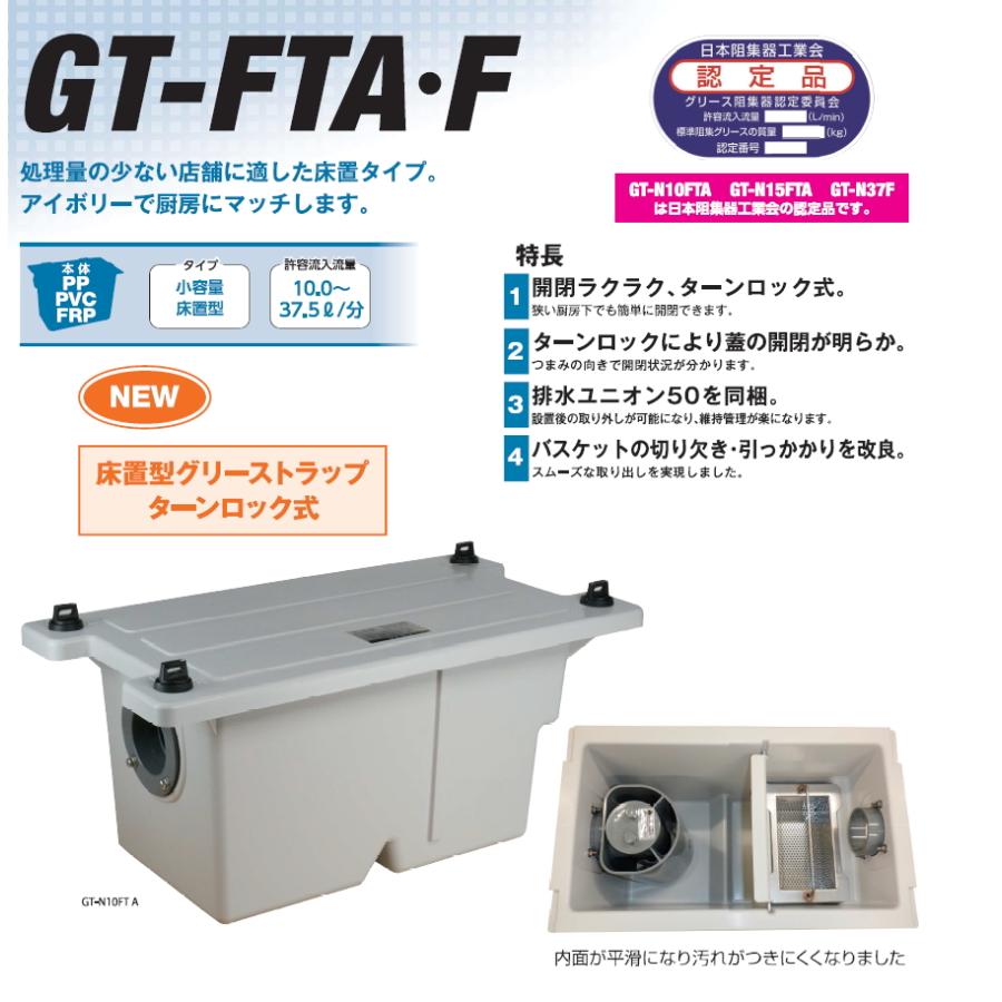 無料☆特典対象】 前澤化成工業 GT-N15FTA 小容量床置型 PVC/PP製 床
