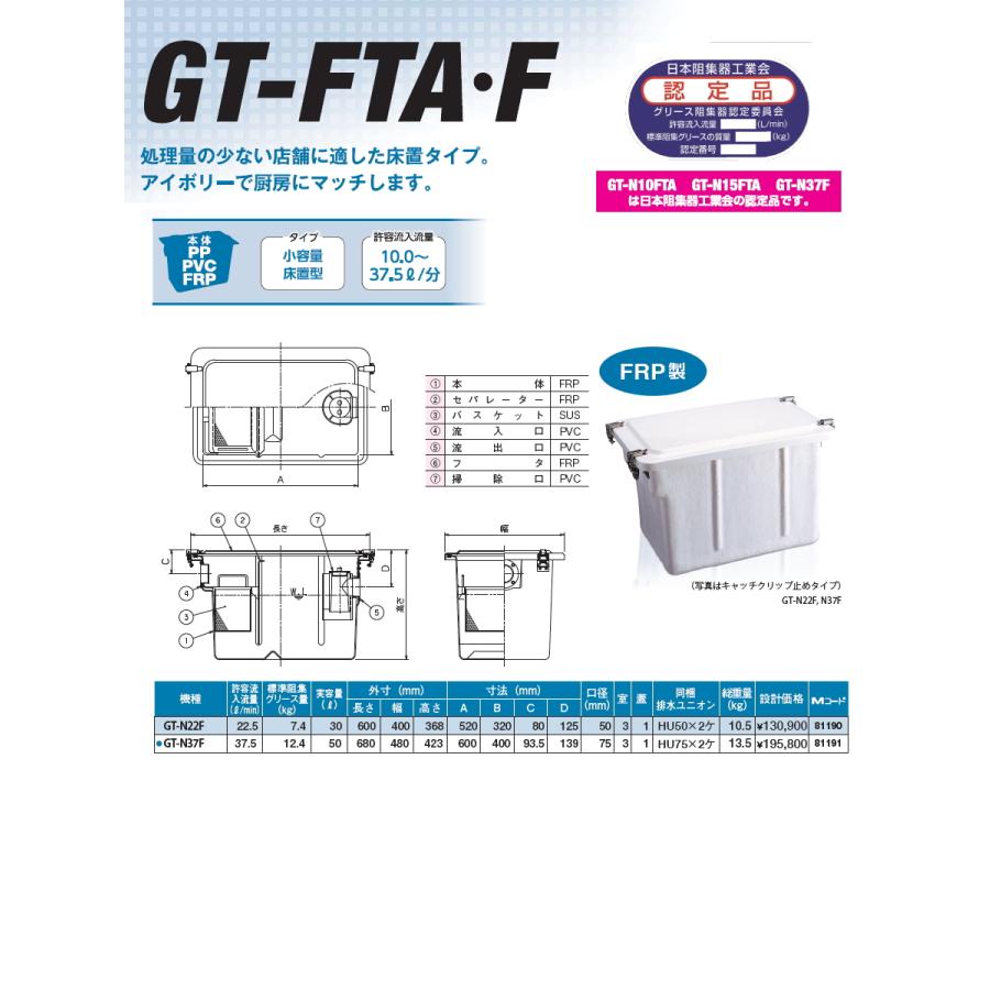 無料☆特典対象】 前澤化成工業 GT-N37F 小容量床置型 FRP製 床 無料☆特典対象】 前澤化成工業 GT-N37F 小容量床置型 FRP製 床