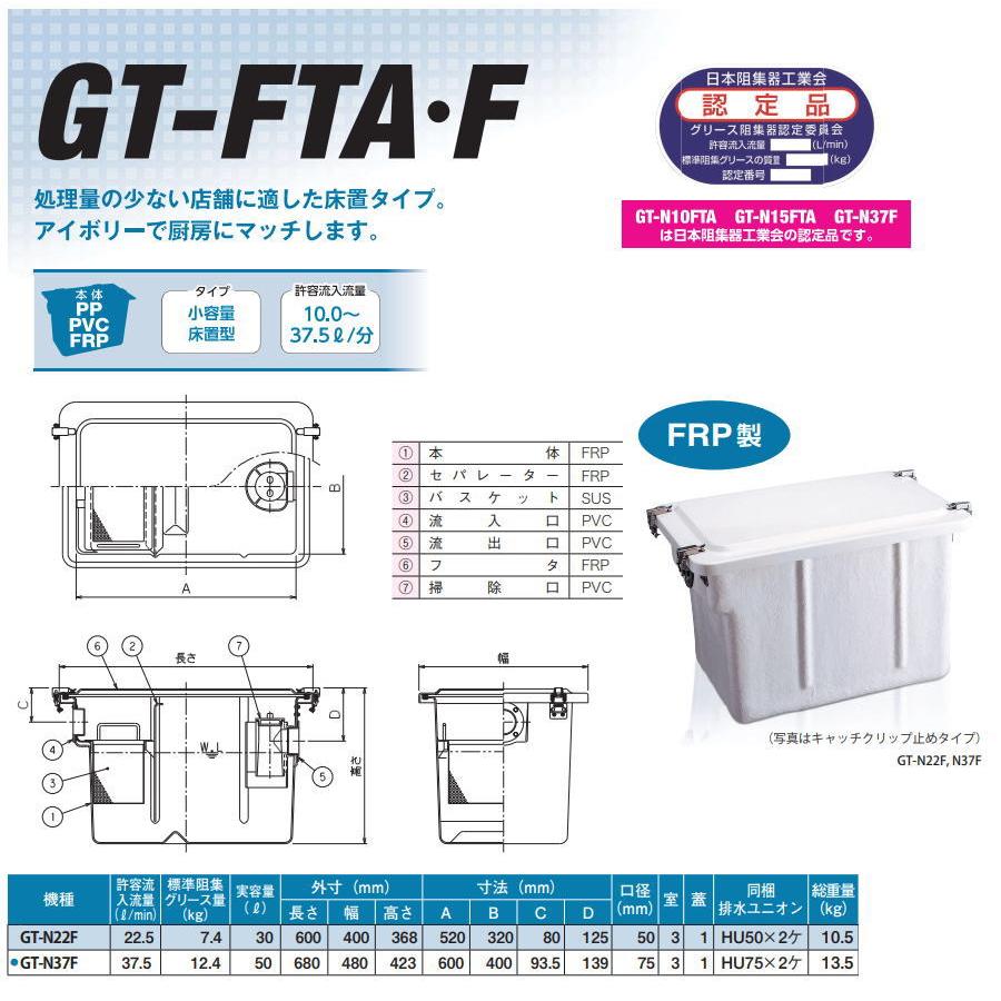 無料☆特典対象】 前澤化成工業 GT-N37F 小容量床置型 FRP製 床置型