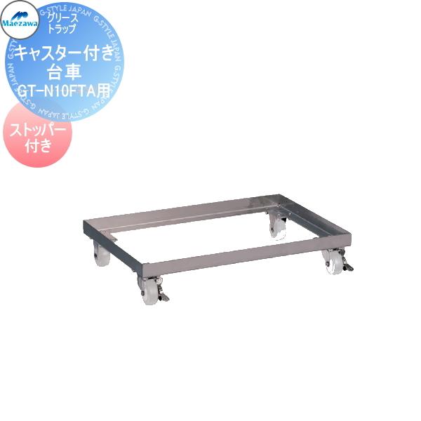 無料☆特典対象】 前澤化成工業 グリストラップ 小容量床置型 床 無料☆特典対象】 前澤化成工業 グリストラップ 小容量床置型 床