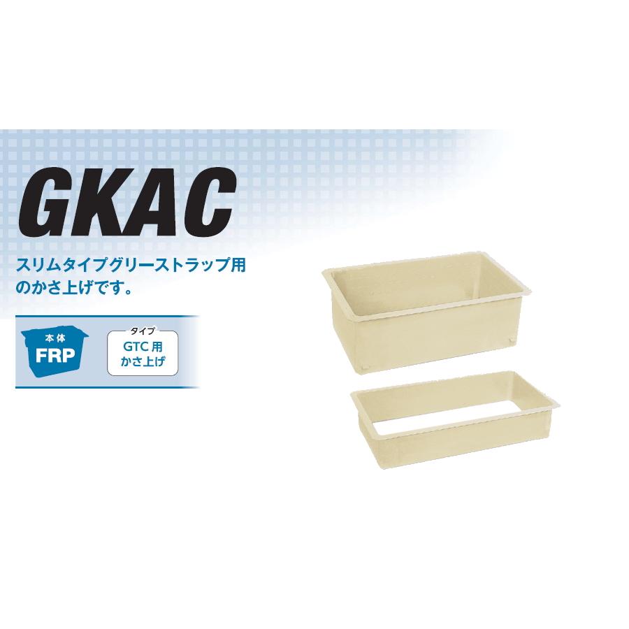 無料☆特典対象】 前澤化成工業 FRP製グリストラップ GTC-NP対応 かさ
