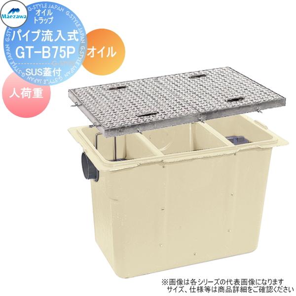 【無料★特典対象】 前澤化成工業 FRP オイルトラップ パイプ流入埋設型 SUS蓋 人荷重 GT-B75Pオイル 本体:82873 蓋受座 ...