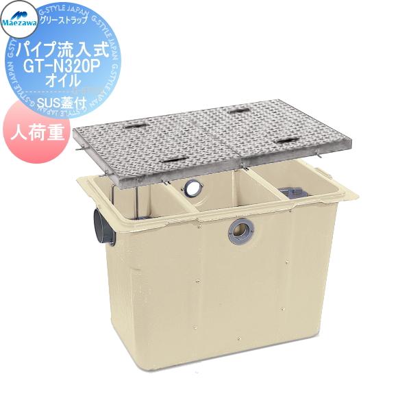 前澤化成工業 FRP グリストラップ オイルトラップ パイプ流入埋設型 SUS蓋 人荷重:GT-N320Pオイル 本体:82882 蓋受座 ...