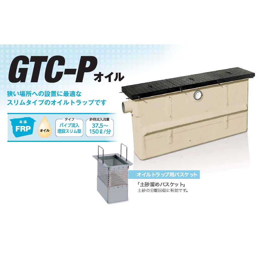 【無料★特典対象】 前澤化成工業 FRP オイルトラップ パイプ流入埋設スリム型 SUS蓋 T-2 GTC-N75Pオイル 本体:82672 ...