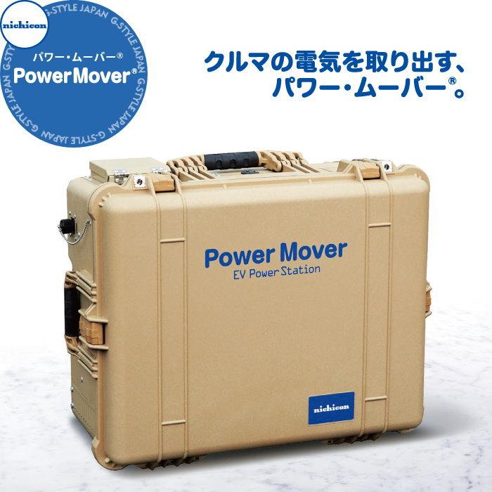 EV PHV FCV 電気自動車 ニチコン株式会社 nichicon 外部給電器 Power