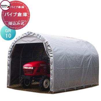 倉庫 物置 ナンエイ 南栄工業 パイプ倉庫 埋め込み式 GR-10 倉庫本体 