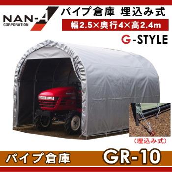 倉庫 物置 ナンエイ 南栄工業 パイプ倉庫 埋め込み式 GR-10 倉庫本体 