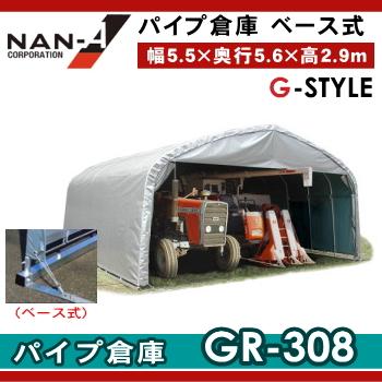 倉庫 物置 ナンエイ 南栄工業 パイプ倉庫 角パイプベース式 GR-308 