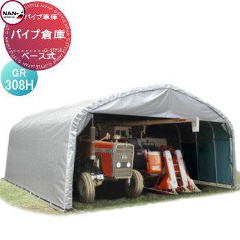 倉庫 物置 ナンエイ 南栄工業 パイプ倉庫 角パイプベース式 GR-308H