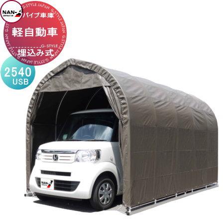 自動車 車庫 ナンエイ 南栄工業 パイプ車庫 軽自動車用 埋め込み 自動車 車庫 ナンエイ 南栄工業 パイプ車庫 軽自動車用 埋め込み