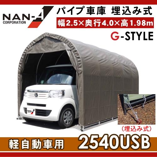自動車 車庫 ナンエイ 南栄工業 パイプ車庫 軽自動車用 埋め込み 自動車 車庫 ナンエイ 南栄工業 パイプ車庫 軽自動車用 埋め込み
