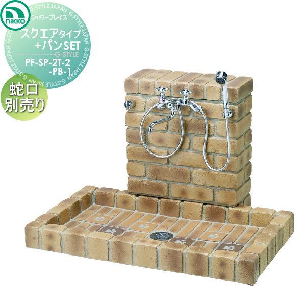 【無料★特典対象】 ニッコーエクステリア NIKKO シャワープレイス スクエアタイプ立面 ブリックタイプパンセット PF-SP-2T-2 ...