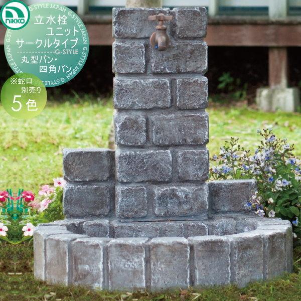 水栓柱 立水栓 アンティーク ニッコーエクステリア かわいい ガーデンパン 立水栓ユニットサークルタイプ 丸型パン 四角パン Ni10yb Diy エクステリアg Style 通販 Yahoo ショッピング