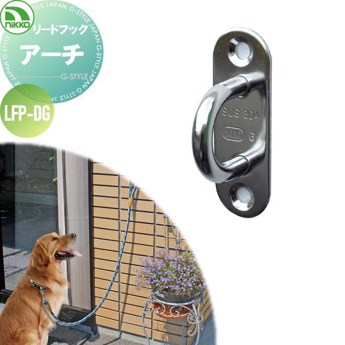 ペット用品 ニッコーエクステリア リードフック アーチ 犬用 LFP-DG