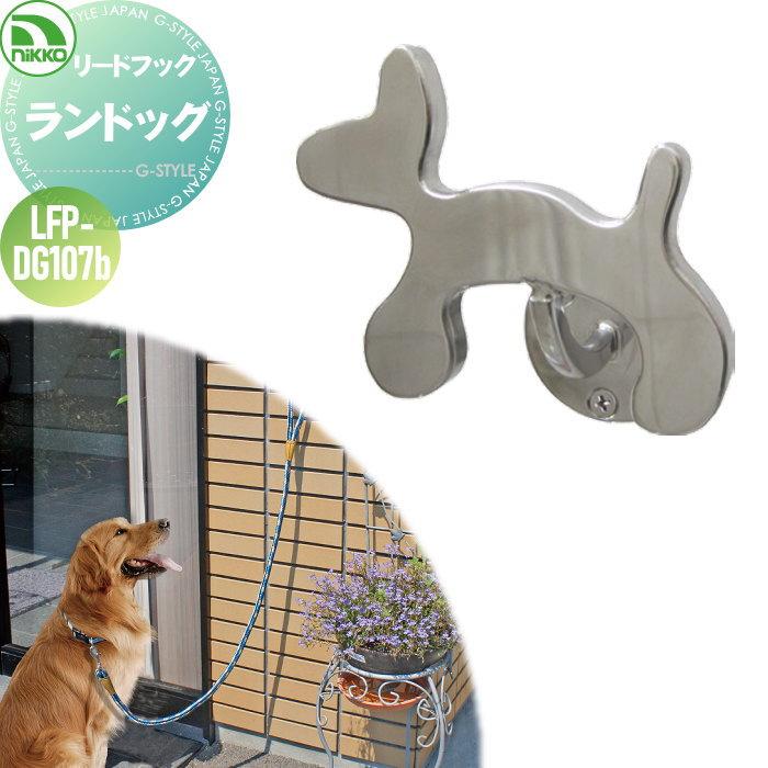 ペット用品 ニッコーエクステリア Nikko ランドック リードフック 犬用 Lfp Dg107b 蛇口 ガーデニング 庭まわり 屋外 水道 水廻り Ni10yb Diy エクステリアg Style 通販 Yahoo ショッピング