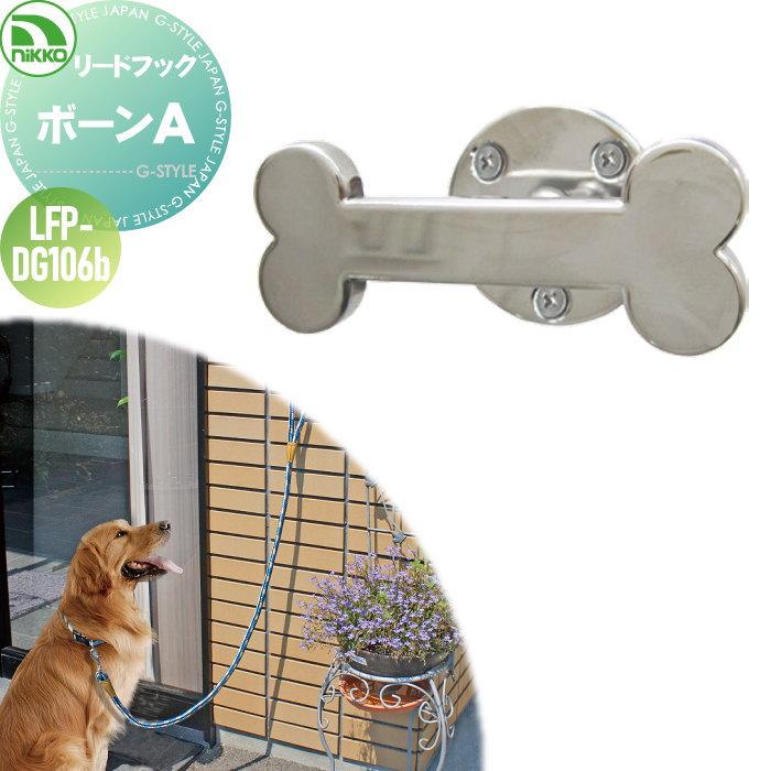 【特価商品】犬用リードフック ボーンA＜LFP-DG106b＞ 無料☆特典対象】 ペット用品 ニッコーエクステリア リードフック