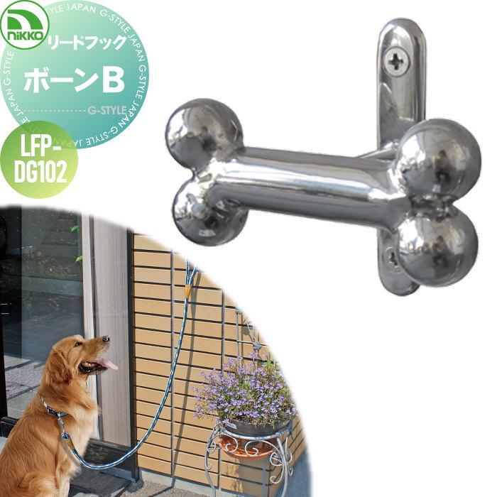 ペット用品 ニッコーエクステリア リードフック ボーンB 犬用 LFP  