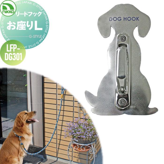 無料☆特典対象】 ペット用品 ニッコーエクステリア リードフック お