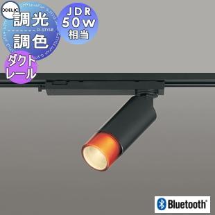 照明 おしゃれ オーデリック ODELIC 調光調色 スポットライト