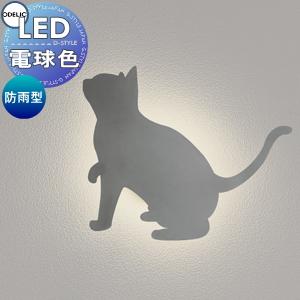 エクステリア 屋外 照明 ライト オーデリックODELIC アニマル照明