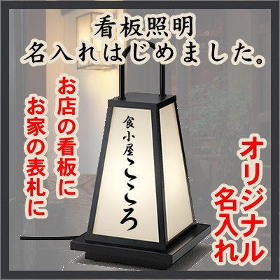 看板照明 名入れはじめました。 和風照明の名入れシール3枚入 : DIY