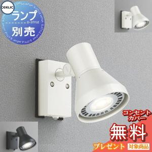 エクステリア 屋外 照明 ライト オーデリックODELIC スポット 