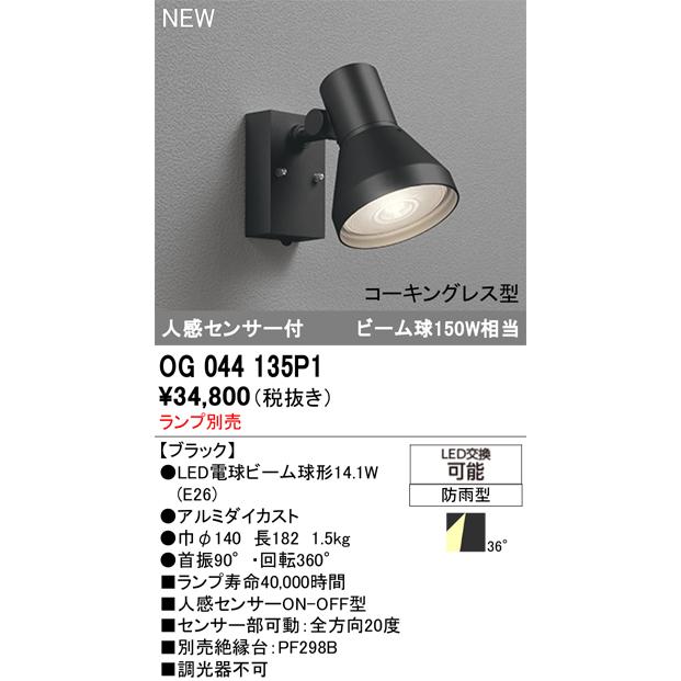 【新品】ODELIC 防雨型スポットライト（OG044132） エクステリア 屋外 照明 ライト オーデリックODELIC スポットライト