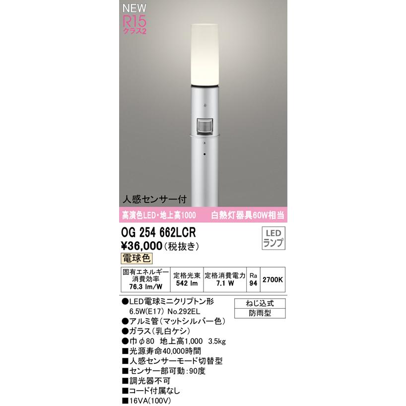 オーデリック LEDポールライト OG254664LC センサー付【未設置品】 エクステリア 屋外 照明 ライト オーデリックODELIC ポールライト