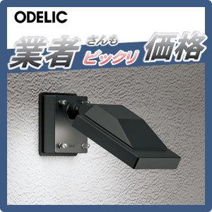 オーデリック屋外用スポットライト(新品) エクステリア 屋外 照明 ライト オーデリックODELIC スポットライト