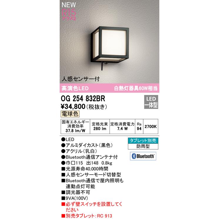 エクステリア 屋外 照明 ライト オーデリック ポーチライト OG254832BR Bluetooth通信対応 人感センサー付 モード切替型 白熱灯60W相当 黒色_2