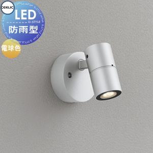 エクステリア 屋外 照明 ライト オーデリックODELIC スポットライト