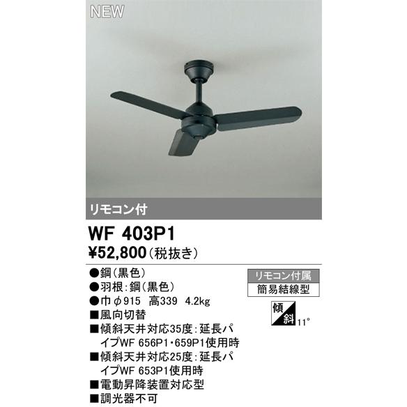 オーデリック ODELIC シーリングファン ＡＣモーターファンシリーズ WF403P1 黒色 器具本体 3枚羽根 シンプルなコンテンポラリーデザイン_1