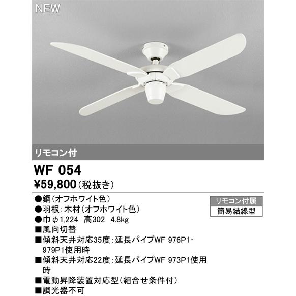 ODELIC　シーリングファン（白）　[WF 402] WF402P1 AC MOTOR FAN シーリングファン スチールファン 本体