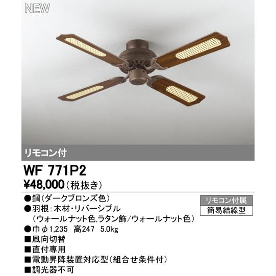 リモコン付 シーリングファン WF 771 リモコン付 シーリングファン WF 771