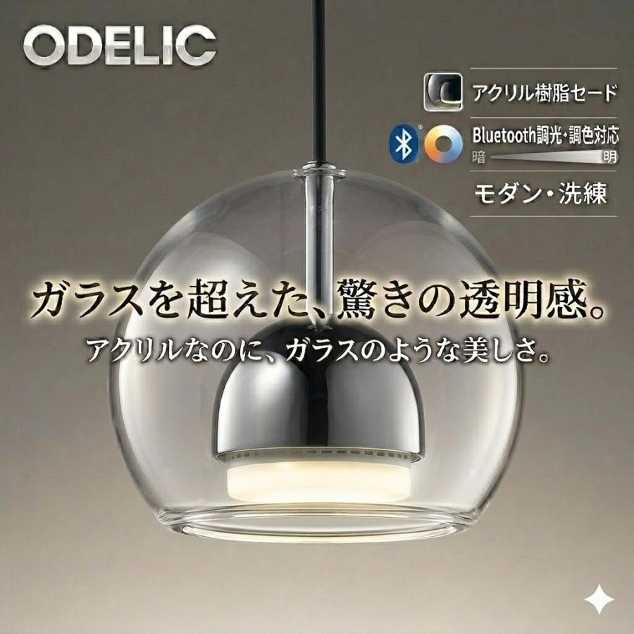 照明 おしゃれ オーデリック ODELIC 調光調色ペンダントライト